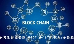  如何选择与管理 USDT 和