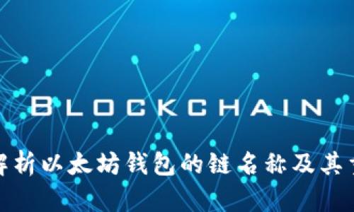 全面解析以太坊钱包的链名称及其重要性