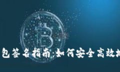  以太坊钱包签名指南：如