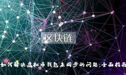 如何解决虚拟币钱包未同步的问题：全面指南