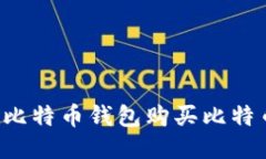 : 如何使用比特币钱包购买