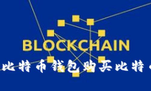 : 如何使用比特币钱包购买比特币：详细指南