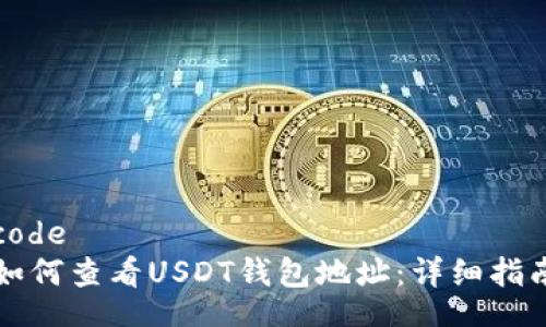 code
如何查看USDT钱包地址：详细指南