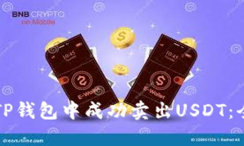 如何在TP钱包中成功卖出USDT：全面指南