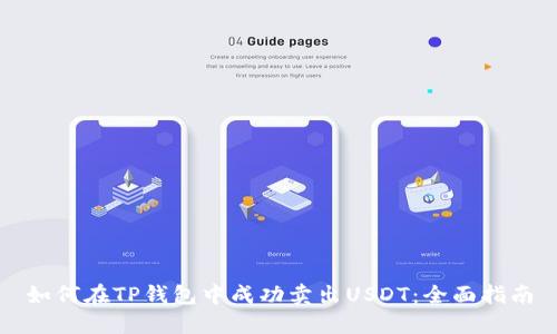 如何在TP钱包中成功卖出USDT：全面指南