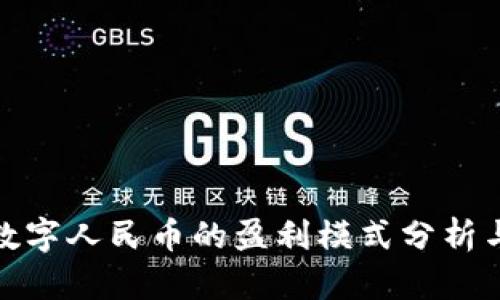 推广数字人民币的盈利模式分析与策略
