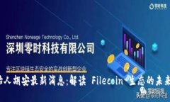 FIL创始人胡安最新消息：