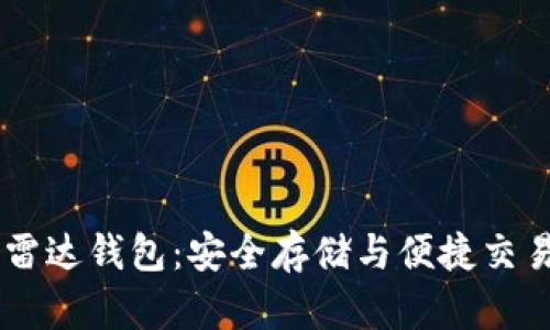 区块链R9雷达钱包：安全存储与便捷交易的新选择