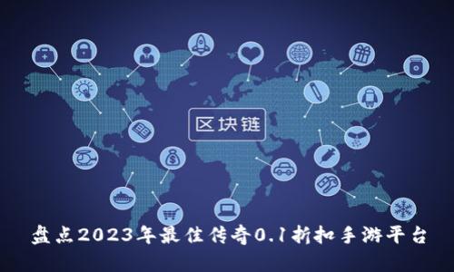 盘点2023年最佳传奇0.1折扣手游平台