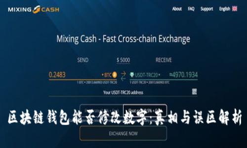 区块链钱包能否修改数字：真相与误区解析