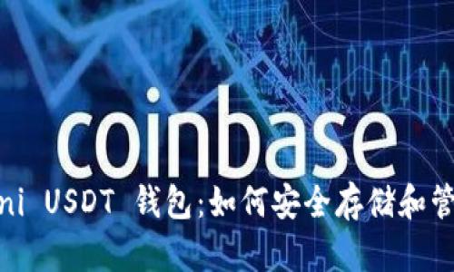 全方位解析 Omni USDT 钱包：如何安全存储和管理你的数字资产