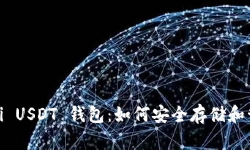 全方位解析 Omni USDT 钱包：如何安全存储和管理你的数字资产