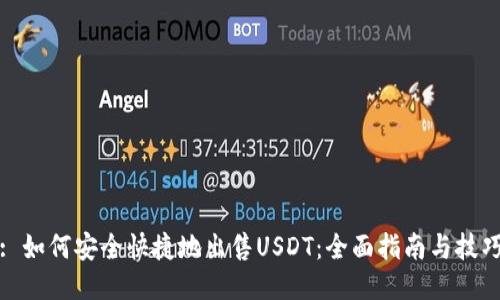 : 如何安全快捷地出售USDT：全面指南与技巧