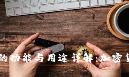 TopToken钱包的功能与用途详解：加密货币管理新选择