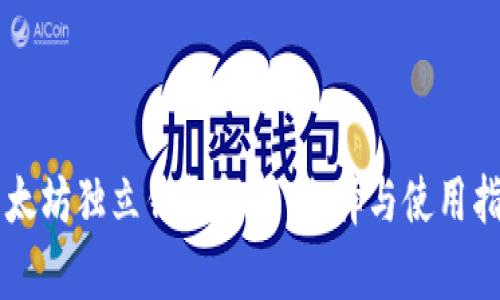 以太坊独立钱包解析：选择与使用指南