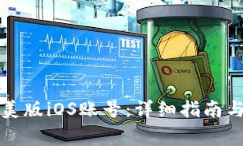 如何购买美版iOS账号：详细指南与注意事项