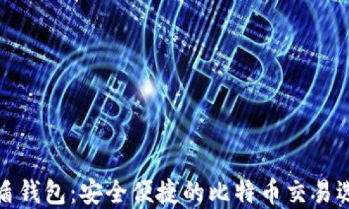 
优盾钱包：安全便捷的比特币交易选择