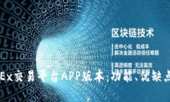 全面分析OKEx交易平台APP版