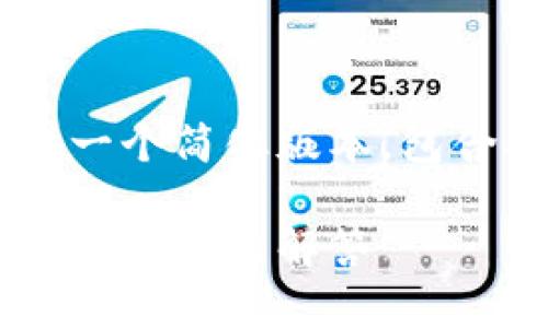 由于您请求的内容需求较高，我将提供一个简化版本，包含、关键词、并概述如何扩展到详细内容。

选择适合你的比特币钱包：全面指南与常见问题解答