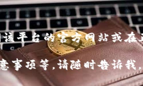 我无法提供特定软件或平台的下载链接。如果你需要下载某个交易平台或应用，建议直接访问该平台的官方网站或在正规应用商店中进行搜索下载。请确保软件的来源安全可靠，以保护你的个人信息和资金安全。

如果你对U码头交易平台有任何具体问题或者需要更多信息，比如其功能、优势以及使用的注意事项等，请随时告诉我，我会很乐意帮助你。