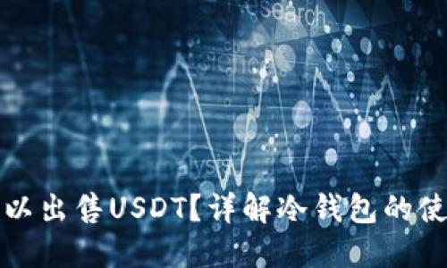 冷钱包是否可以出售USDT？详解冷钱包的使用与交易流程
