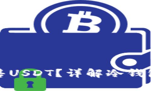 冷钱包是否可以出售USDT？详解冷钱包的使用与交易流程
