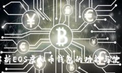 :全面解析EOS虚拟币钱包的