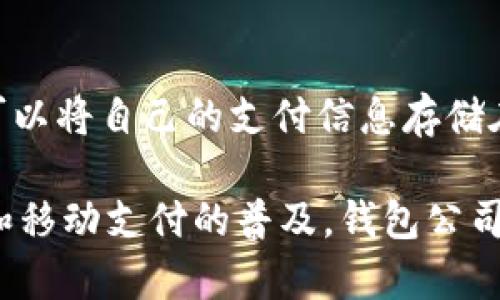 钱包公司一般是指那些提供数字钱包服务的公司。数字钱包是一种通过互联网或移动设备进行支付和交易的应用程序或平台。用户可以将自己的支付信息存储在数字钱包中，以便于进行线上购物、转账和其他金融交易。钱包公司通常会提供用户管理个人账户、进行交易和查看交易记录等功能。

这种公司可能专注于某一特定的支付方式，例如手机支付、电子货币、加密货币等，或是提供多种支付方式的综合服务。随着电子商务和移动支付的普及，钱包公司在全球金融科技领域的角色正在日益重要。