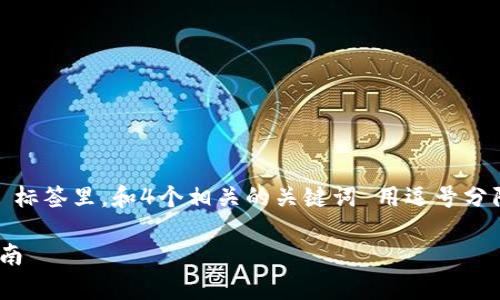 思考一个符合用户搜索并且支持的优秀，放进 / 标签里，和4个相关的关键词 用逗号分隔，关键词放进 guanjianci/ guanjianci标签里

如何要回转账出去的钱：实用方法与法律途径指南