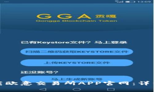 如何在苹果设备上下载欧意交易所APP官网：详细指南与常见问题解答