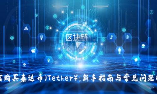 如何购买泰达币（Tether）：新手指南与常见问题解析