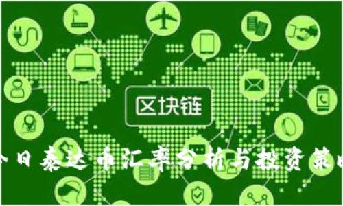 今日泰达币汇率分析与投资策略