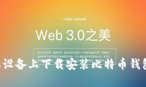 如何在苹果设备上下载安装比特币钱包：全面指南