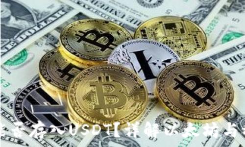   
以太坊钱包能否存入USDT？详解以太坊与稳定币的关系