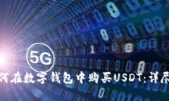 : 如何在数字钱包中购买