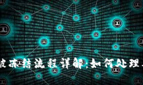 USDT账户被冻结流程详解：如何处理及解冻步骤