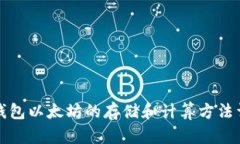 冷钱包以太坊的存储和计