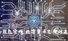 C币Pay钱包官网：数字货币