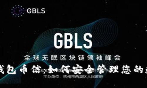 虚拟币钱包币信：如何安全管理您的数字资产