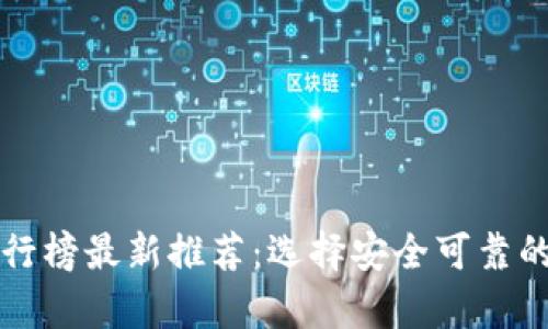 十大比特币钱包排行榜最新推荐：选择安全可靠的数字资产存储方案