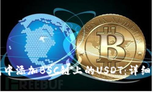 如何在狐狸钱包中添加BSC链上的USDT：详细步骤与注意事项