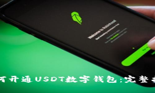 如何开通USDT数字钱包：完整指南
