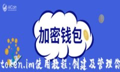 以太坊钱包token.im使用教程