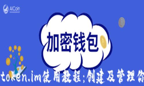 
以太坊钱包token.im使用教程：创建及管理你的数字资产