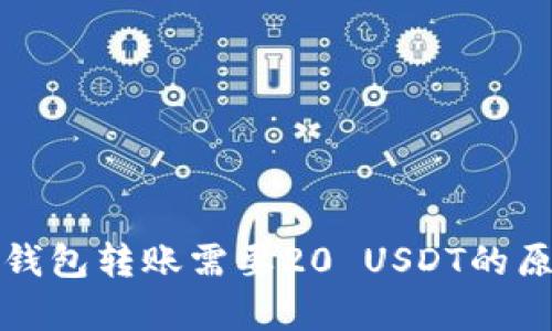 小金库钱包转账需要20 USDT的原因分析