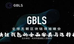 区块链钱包的全面分类与