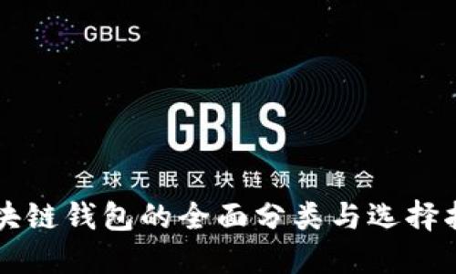 区块链钱包的全面分类与选择指南