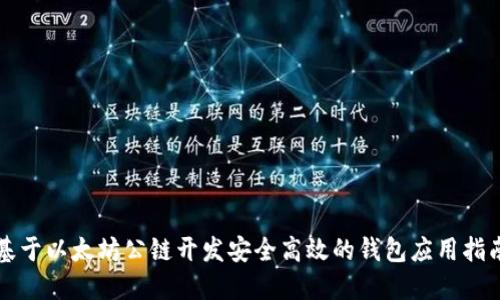 基于以太坊公链开发安全高效的钱包应用指南