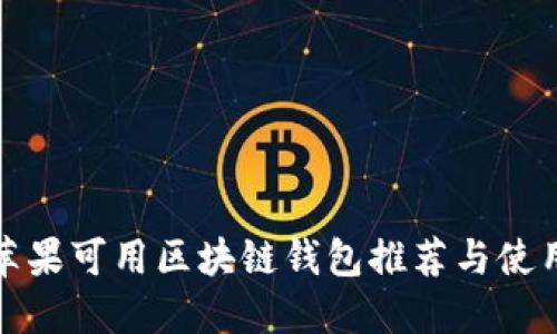 最佳苹果可用区块链钱包推荐与使用指南