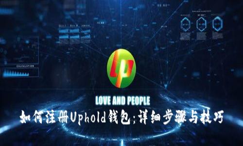 如何注册Uphold钱包：详细步骤与技巧